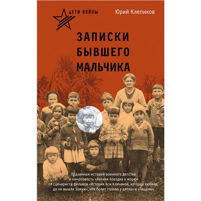 АСТ Юрий Клепиков "Дети войны. Записки бывшего мальчика"