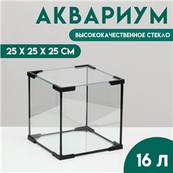 Аквариум «Куб», 16 литров, 25×25×25 см