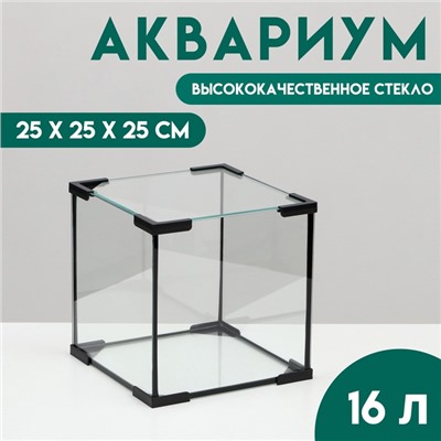 Аквариум «Куб», 16 литров, 25×25×25 см