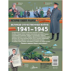 АСТ Монвиж-Монтвид А.И. "Великая Отечественная война"