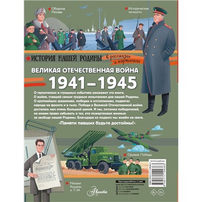 АСТ Монвиж-Монтвид А.И. "Великая Отечественная война"