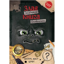 Эксмо Магнус Мист, Шуфт "Маленькая злая книга. Головоломки"