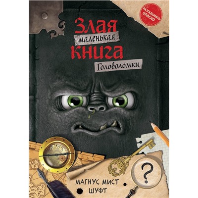 Эксмо Магнус Мист, Шуфт "Маленькая злая книга. Головоломки"