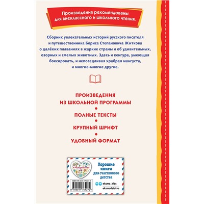 Эксмо Борис Житков "Рассказы (ил. А. Кардашука)"