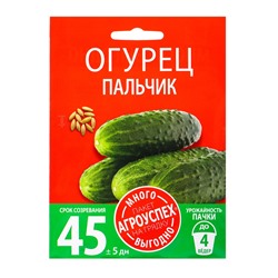 Семена Огурец Пальчик Агроуспех Много-Выгодно 3г (150)