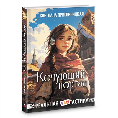АСТ Светлана Пригорницкая "Кочующий портал"
