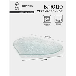 Блюдо сервировочное Доляна «Акцент. Сердце», 21.5×19.5 см, стекло, прозрачное