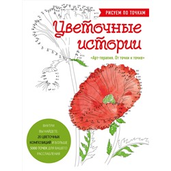 Эксмо Prikolovva "Цветочные истории. Рисуем по точкам"