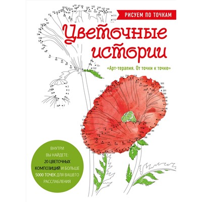 Эксмо Prikolovva "Цветочные истории. Рисуем по точкам"
