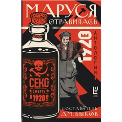 АСТ Дмитрий Быков "Маруся отравилась: секс и смерть в 1920-е [антология]"