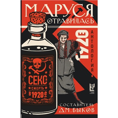 АСТ Дмитрий Быков "Маруся отравилась: секс и смерть в 1920-е [антология]"