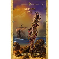 380294 АСТ Ричард Нелл "Короли рая"