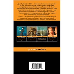 Эксмо Дина Рубина "Русская канарейка. Голос"