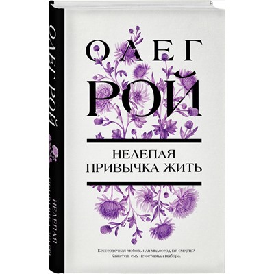 Эксмо Олег Рой "Нелепая привычка жить"