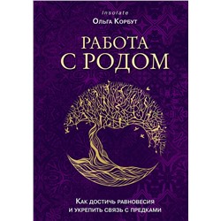 Эксмо Ольга Корбут "Работа с Родом. Как достичь равновесия и укрепить связь с предками"