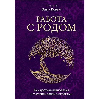 Эксмо Ольга Корбут "Работа с Родом. Как достичь равновесия и укрепить связь с предками"