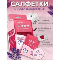 Салфетки  пятновыводитель 20шт лаванда
