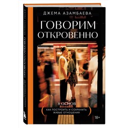 Эксмо Джема Азамбаева "Говорим откровенно. Как построить и сохранить живые отношения"