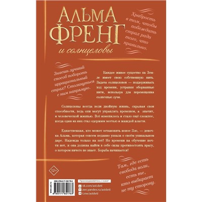АСТ Ида Туфте Микельсен "Альма Френг и солнцеловы"
