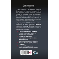 Эксмо Дмитрий Абрамов "Товарищ Брежнев. Принуждение к миру"