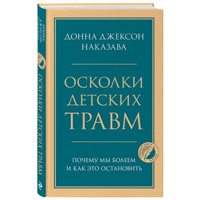 Эксмо Донна Джексон Наказава "Осколки детских травм. Почему мы болеем и как это остановить"