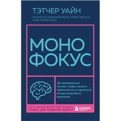 Эксмо Тэтчер Уайн "Монофокус. 12 проверенных техник, чтобы снизить тревожность и научиться концентрировать внимание"