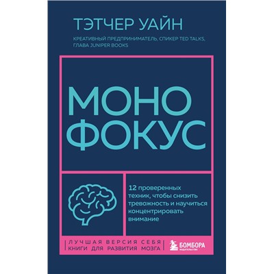 Эксмо Тэтчер Уайн "Монофокус. 12 проверенных техник, чтобы снизить тревожность и научиться концентрировать внимание"