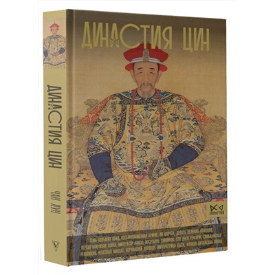 АСТ Чан Лун "Династия Цин. Закат китайской империи"