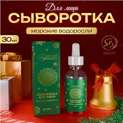 Новогодняя сыворотка для лица с морскими водорослями, 30 мл