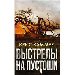 АСТ Крис Хаммер "Выстрелы на пустоши"