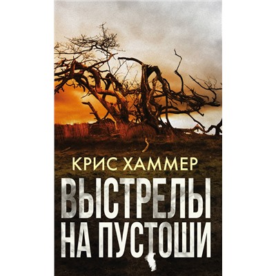 АСТ Крис Хаммер "Выстрелы на пустоши"