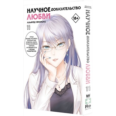 АСТ Альфред Ямамото "Научное доказательство любви. Том 11"