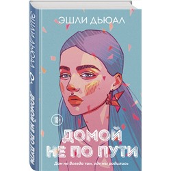 Эксмо Эшли Дьюал "Домой не по пути"