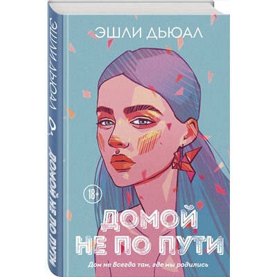 Эксмо Эшли Дьюал "Домой не по пути"