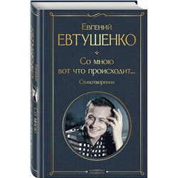 Эксмо Евгений Евтушенко "Со мною вот что происходит... Стихотворения"
