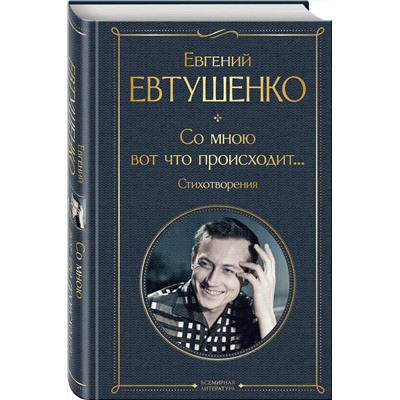 442175 Эксмо Евгений Евтушенко "Со мною вот что происходит... Стихотворения"