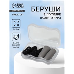 Беруши, 3×1.3 см, в футляре, набор - 2 пары, силиконовые, чёрный/серый