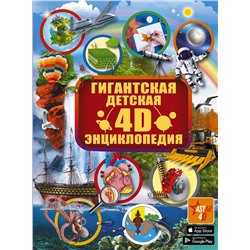 АСТ . "Гигантская детская 4D энциклопедия"