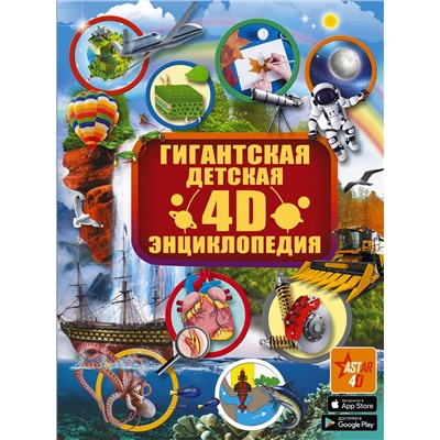 АСТ . "Гигантская детская 4D энциклопедия"