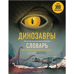 Эксмо "Динозавры. Полный иллюстрированный словарь"
