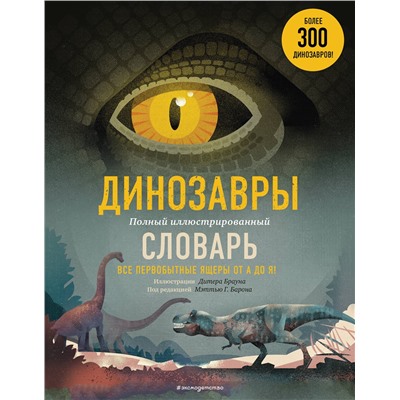 Эксмо "Динозавры. Полный иллюстрированный словарь"