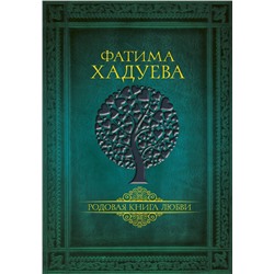 АСТ Хадуева Ф.М. "Родовая книга любви"
