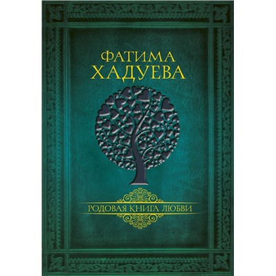 АСТ Хадуева Ф.М. "Родовая книга любви"