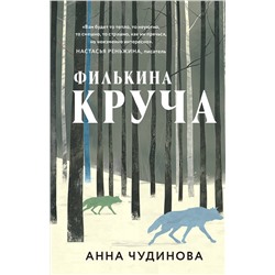 450613 Эксмо Анна Чудинова "Филькина круча"