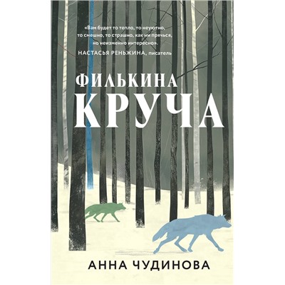 450613 Эксмо Анна Чудинова "Филькина круча"