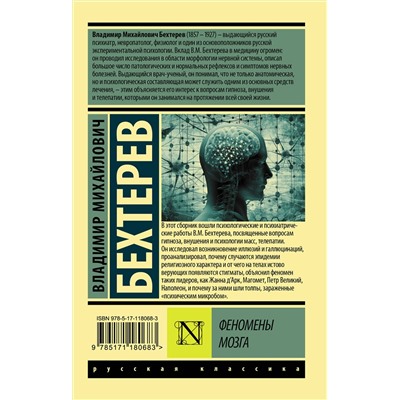 АСТ Бехтерев Владимир Михайлович "Феномены мозга"