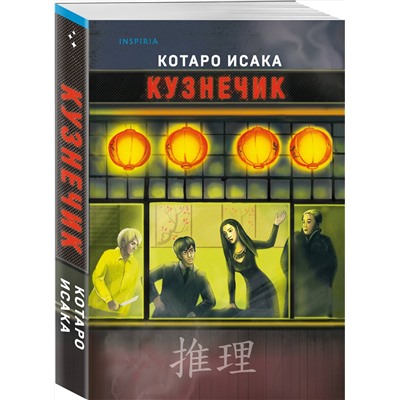 Эксмо Котаро Исака "Кузнечик"