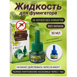 Жидкость от комаров без запаха 30 мл