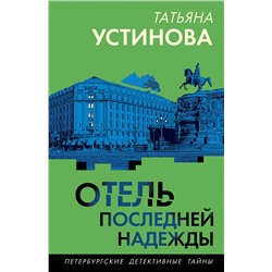 Эксмо Татьяна Устинова "Отель последней надежды"