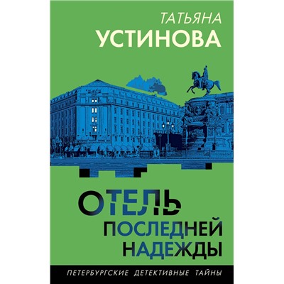 Эксмо Татьяна Устинова "Отель последней надежды"